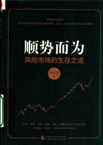 顺势而为 风险市场的生存之道