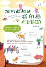 阿彬叔叔的指印画 超萌动物