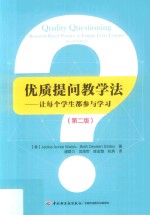 优质提问教学法 让每个学生都参与学习 第2版
