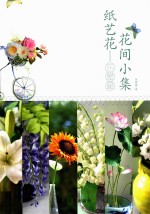 纸艺花 乐晕晕花间小集