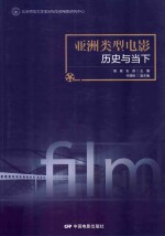 亚洲类型电影 历史与当下