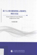 基于人力资本视角的收入差距研究 理论与实证
