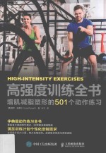 高强度训练全书 增肌减脂塑形的501个动作练习