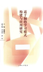 适于脑的学习模式构建与应用研究