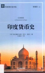 印度货币史