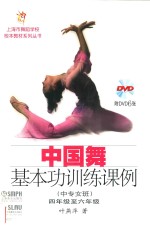 中国舞基本功训练课例 中专女班 四年级至六年级