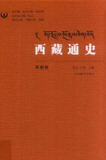 西藏通史 早期卷