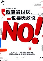 就算被讨厌,也要勇敢说NO