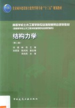 结构力学 第2版