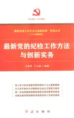 最新党的纪检工作方法与创新实务