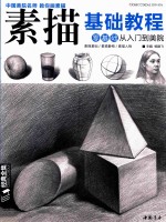 素描基础教程 零基础从入门到美院