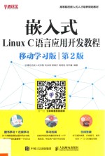 嵌入式Linux C语言应用开发教程 移动学习版 第2版