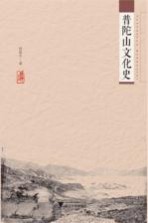 普陀山文化史