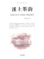 溪上墨韵 民国书法五大家溪口碑帖鉴赏
