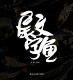 尾文字鱼