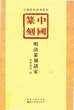 中国篆刻 2 明清篆刻诸家