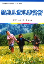 全国学前教育专业（新课程标准）“十三五”规划教材 经典儿童电影赏析