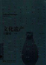 文化遗产关键词 第3辑 Cultural Heritage Key Word