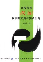 高校传统武术教学的发展与实践研究