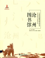 21世纪中国城市图书馆丛书 沧州图书馆