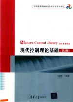 全国普通高校自动化类专业规划教材 现代控制理论基础 第2版