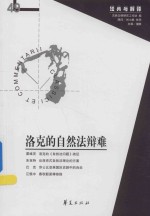 洛克的自然法辩难 经典与解释辑刊49期