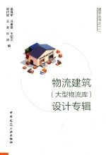 物流建筑(大型物流库)设计专辑