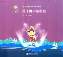 小荧星艺术学校通用教程 拉丁舞中级教程