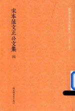 宋本范文正公文集 第4册