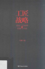 工匠战略 成就工匠精神的思路与手段