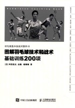 图解羽毛球技术和战术 基础训练200项