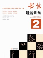 书法进阶训练 2