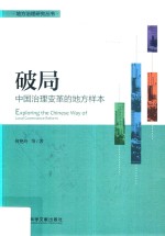 破局 中国治理变革的地方样本
