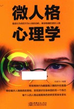 微人格心理学 看透行为背后不为人知的动机,解读隐藏的微妙人格