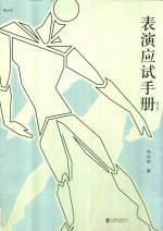表演应试手册 修订版