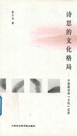 诗思的文化格局 中国新诗的“文化”反思