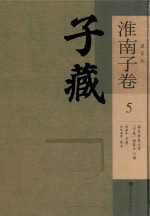 子藏 道家部 淮南子卷 5
