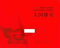 大国雄兵 纪念中国人民解放军建军90周年