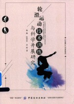 轮滑运动技术训练与科学开展研究
