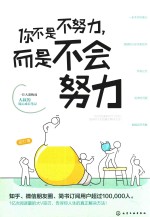 你不是不努力 而是不会努力
