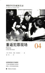 神探李昌钰破案实录 4 重返犯罪现场