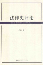 法律史评论 第11卷