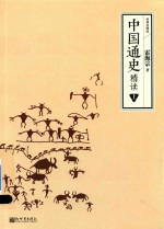 中国通史精读 上