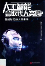 人工智能会取代人类吗 智能时代的人类未来