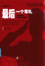 后一个军礼 长篇报告文学
