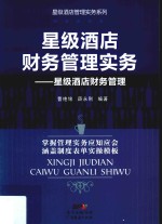 星级酒店财务管理实务 星级酒店财务管理