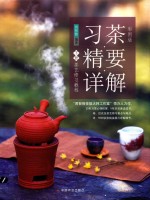 彩图版习茶精要详解 下 茶艺修习教程