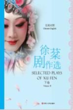 徐棻剧作选 汉英对照 下