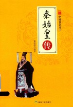 中国帝王 秦始皇传
