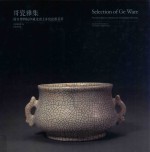 哥瓷雅集 故宫博物院珍藏及出土哥窑瓷器荟萃